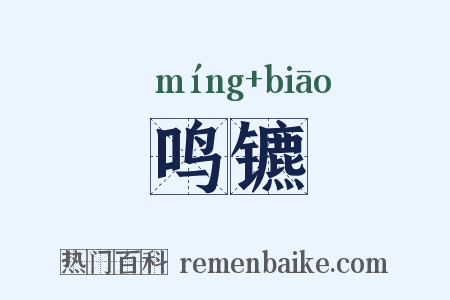 鸣镳是什么意思的图片